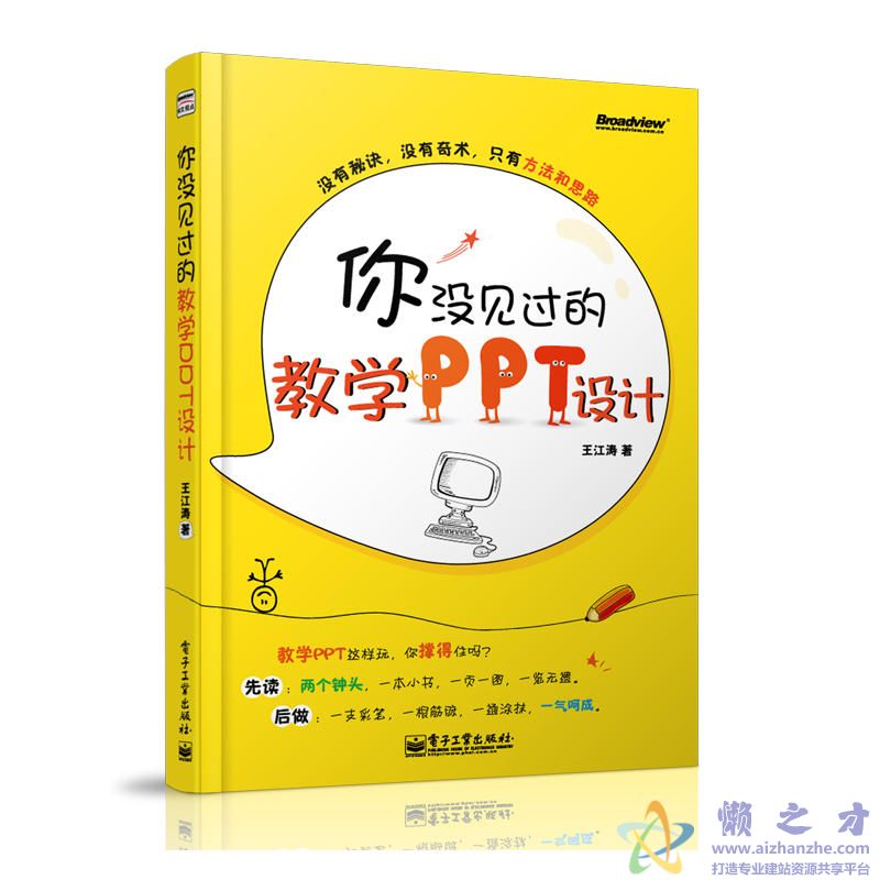 [你没见过的教学PPT设计].王江涛.插图版【PDF】【27.55MB】