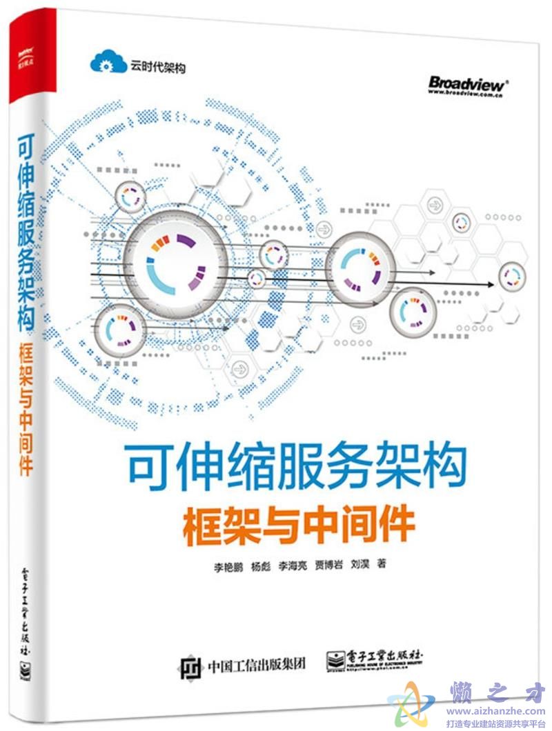 可伸缩服务架构:框架与中间件【PDF】【229.48MB】
