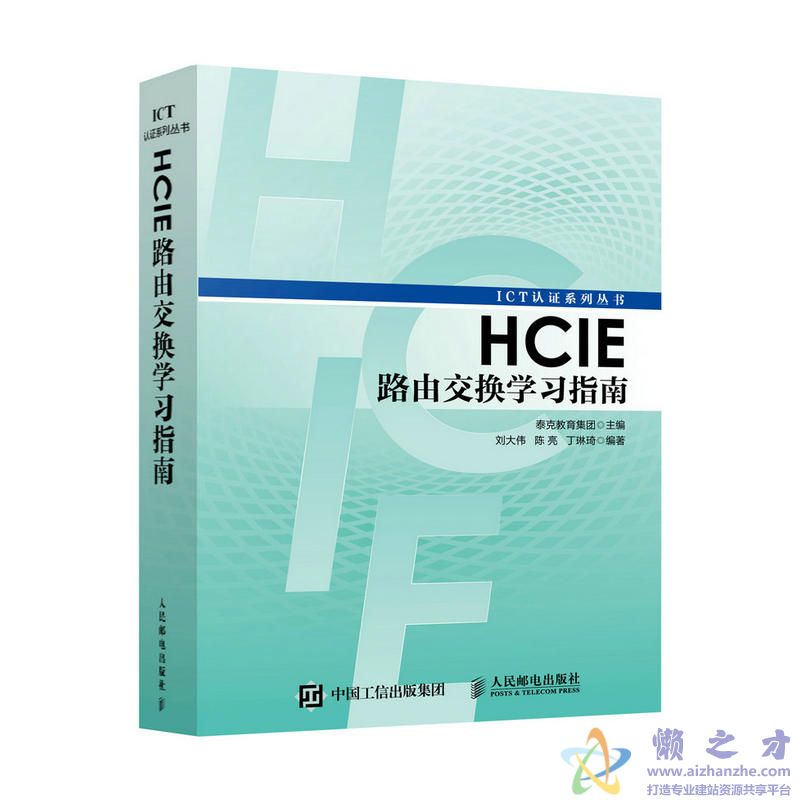 HCIE路由交换学习指南【PDF】【182.63MB】