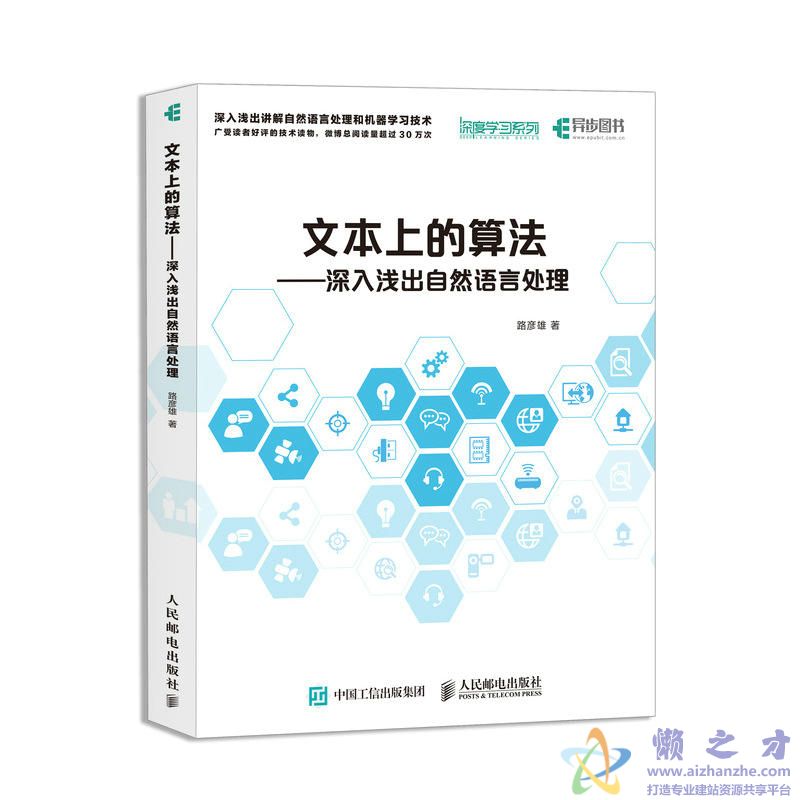 文本上的算法：深入浅出自然语言处理【PDF】【76.18MB】