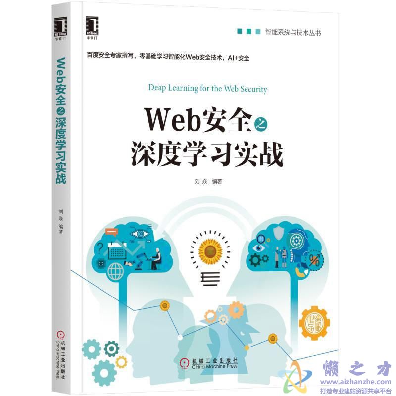 Web安全之深度学习实战 (刘焱著)【PDF】【19.54MB】
