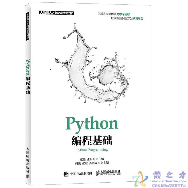 Python编程基础 (张健/张良均著) 【PDF】【6.02MB】