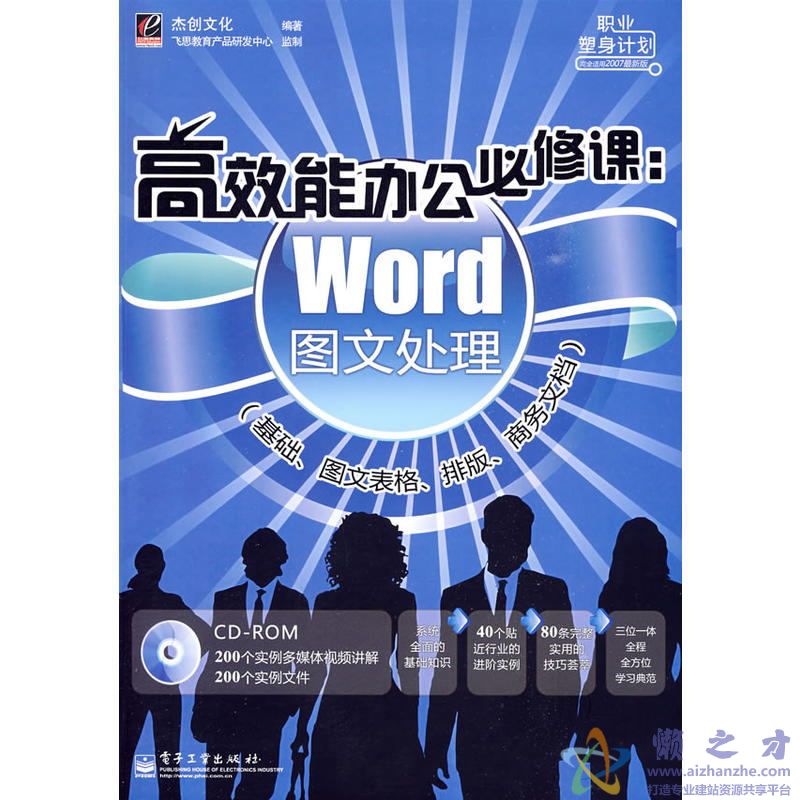 高效能办公必修课:Word图文处理(基础、图文表格、排版、商务文档)【PDF】【79.18MB】