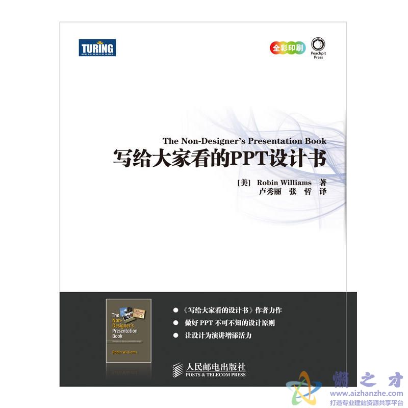 [写给大家看的PPT设计书].(威廉姆斯).卢秀丽等.扫描版【PDF】【31.45MB】