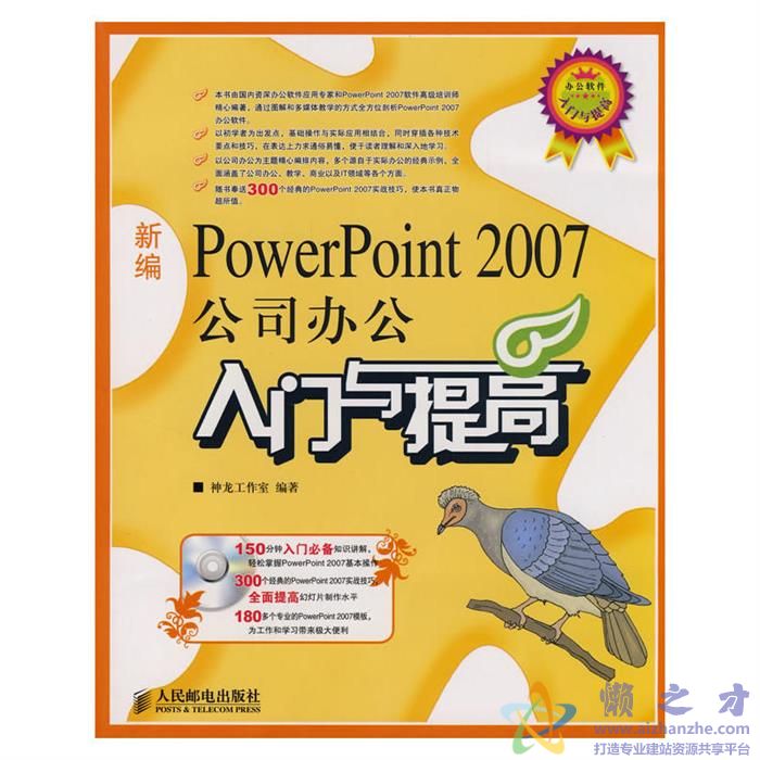 [新编PowerPoint.2007公司办公入门与提高].神龙工作室.扫描版【PDF】【34.84MB】