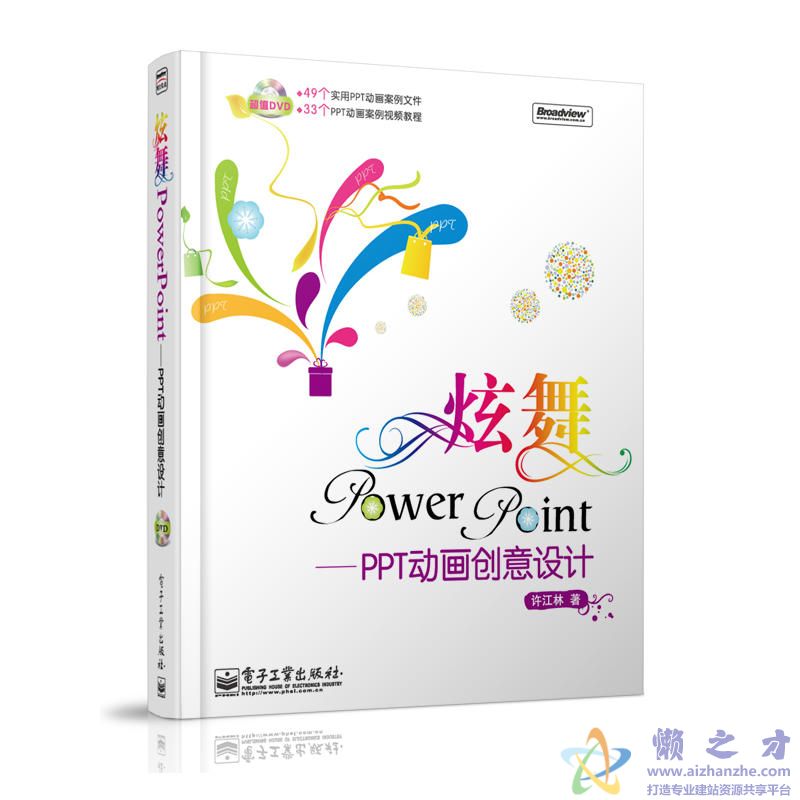 [炫舞PowerPoint：PPT动画创意设计].许江林.全彩版【PDF】【155.57MB】
