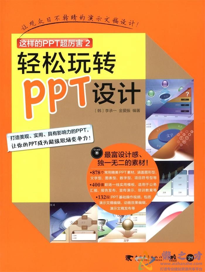 [这样的PPT超厉害2：轻松玩转PPT设计].李承一.扫描版【PDF】【37.04MB】