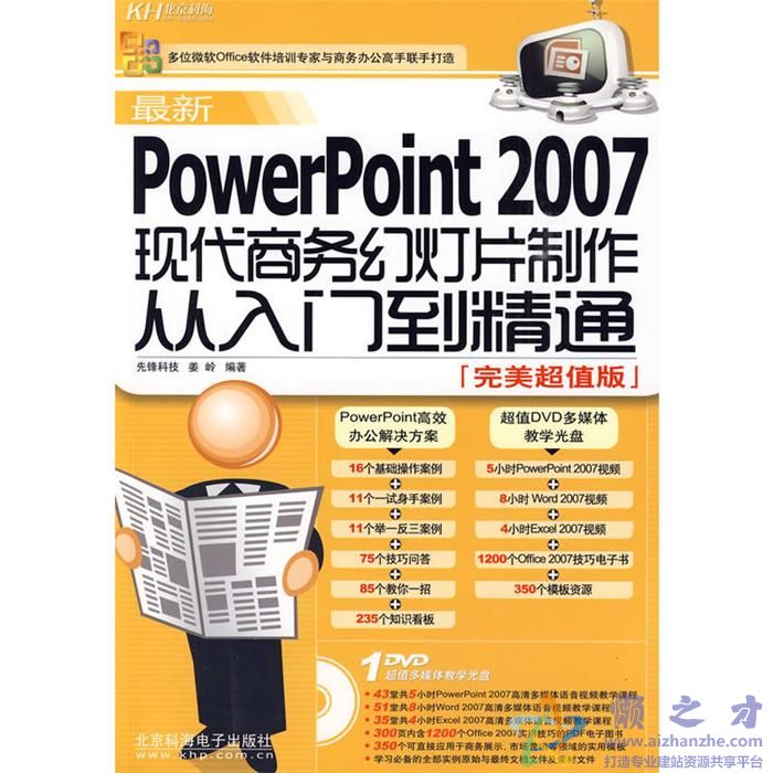 [最新PowerPoint2007现代商务幻灯片制作从入门到精通(完美超值版)].姜岭.扫描版【PDF】【57.13MB】