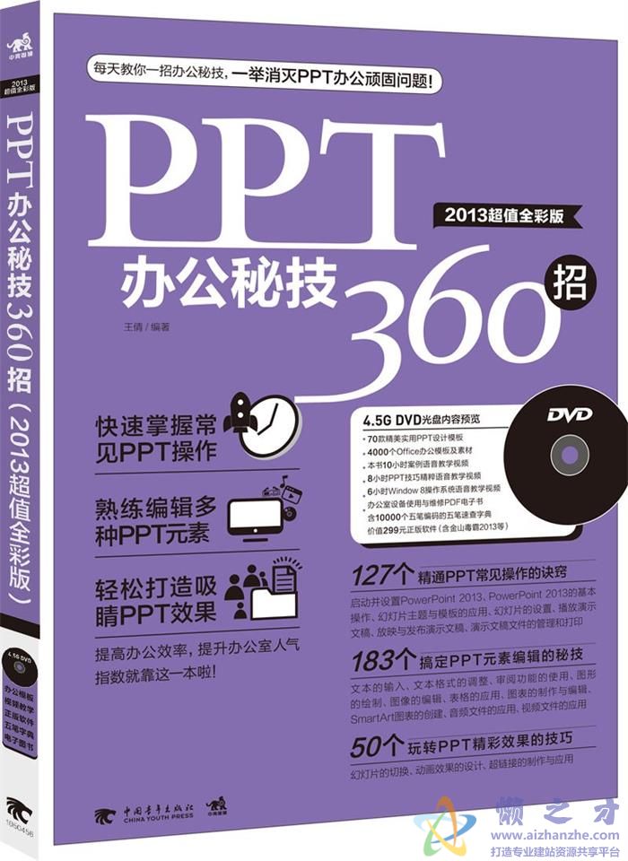 PPT办公秘技360招：2013超值全彩版[2014.4 全彩]【PDF】【60.77MB】