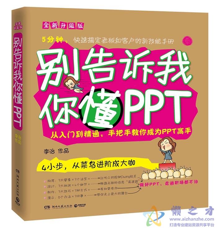 别告诉我你懂PPT 全新升级版_李治_湖南文艺【PDF】【111.35MB】