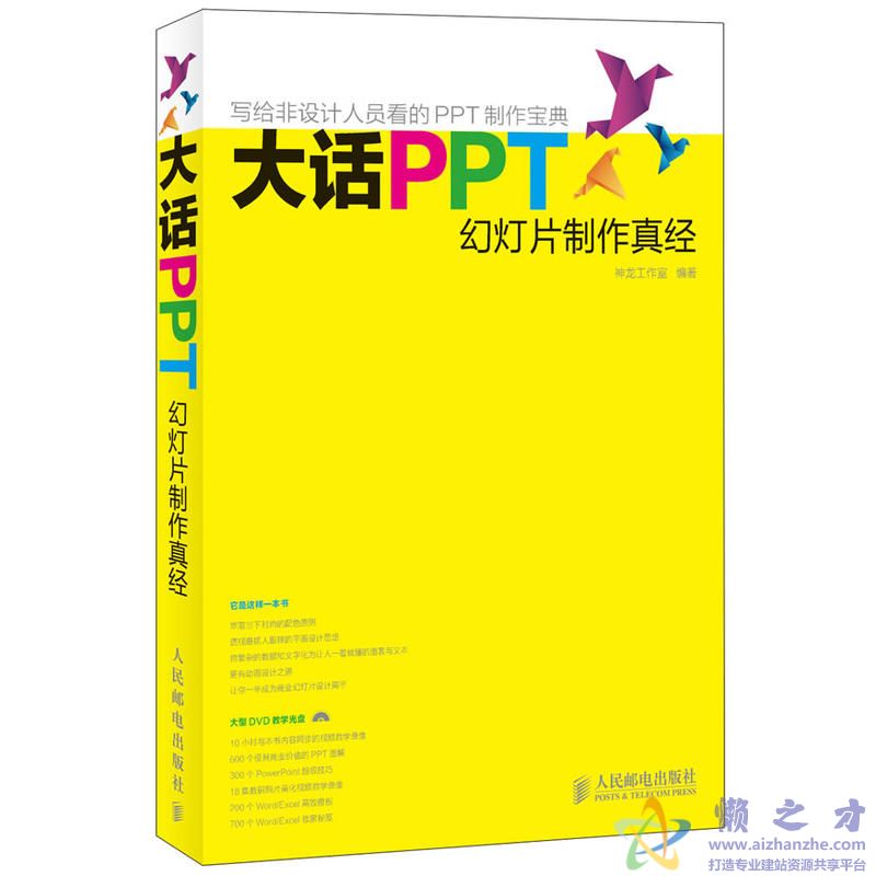 大话PPT-幻灯片制作真经【PDF】【58.47MB】