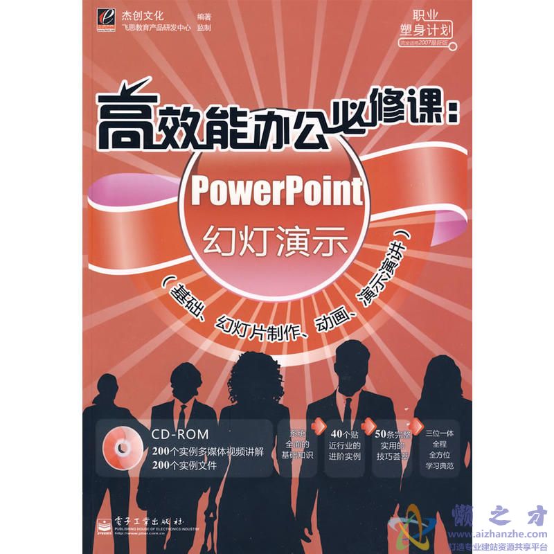 高效能办公必修课:POWERPOINT幻灯演示【PDF】【76.71MB】