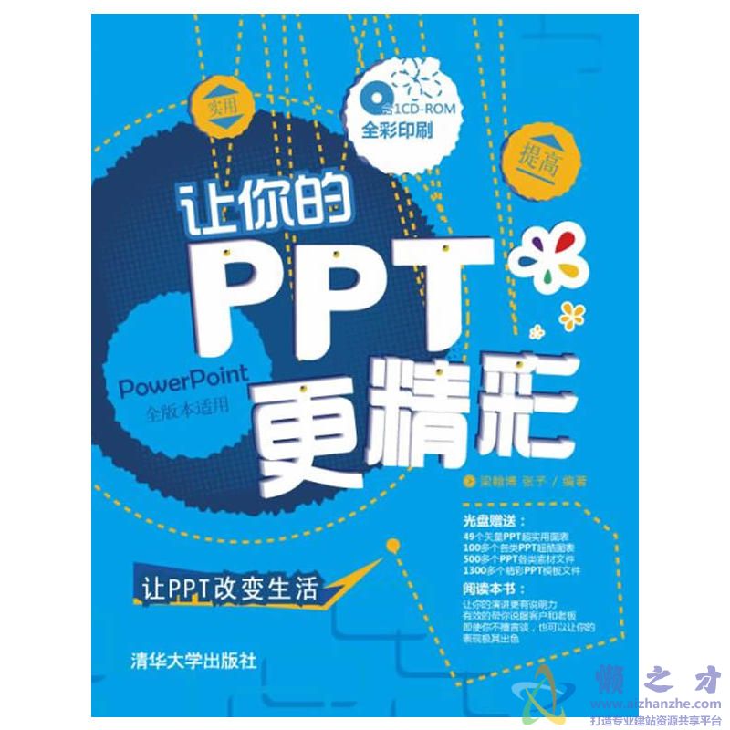 让你的PPT更精彩-梁翰博.彩图版【PDF】【22.74MB】