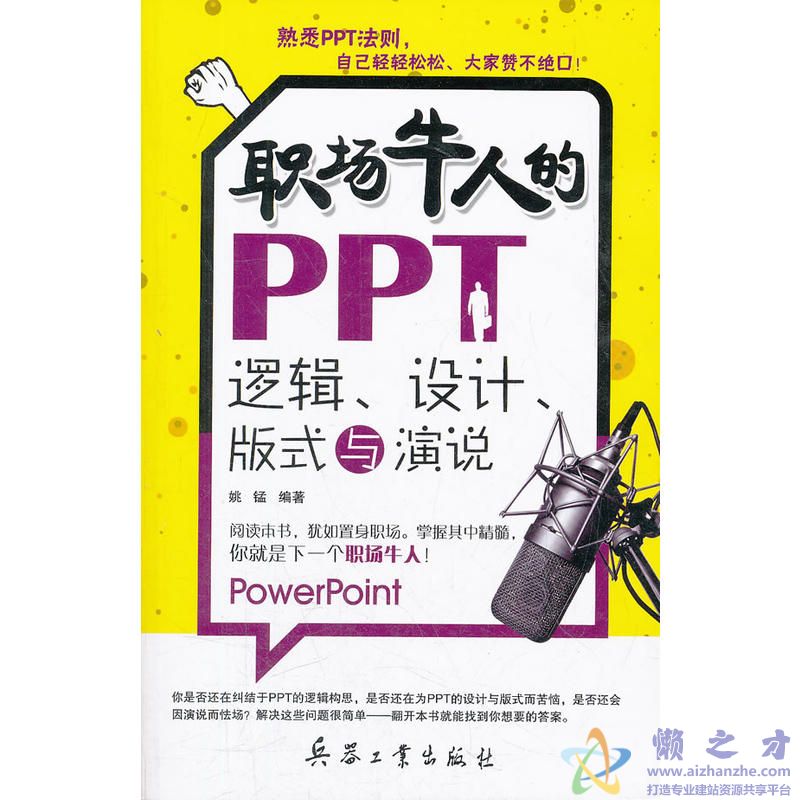 职场牛人的PPT:逻辑-设计、版式与演说【PDF】【23.78MB】