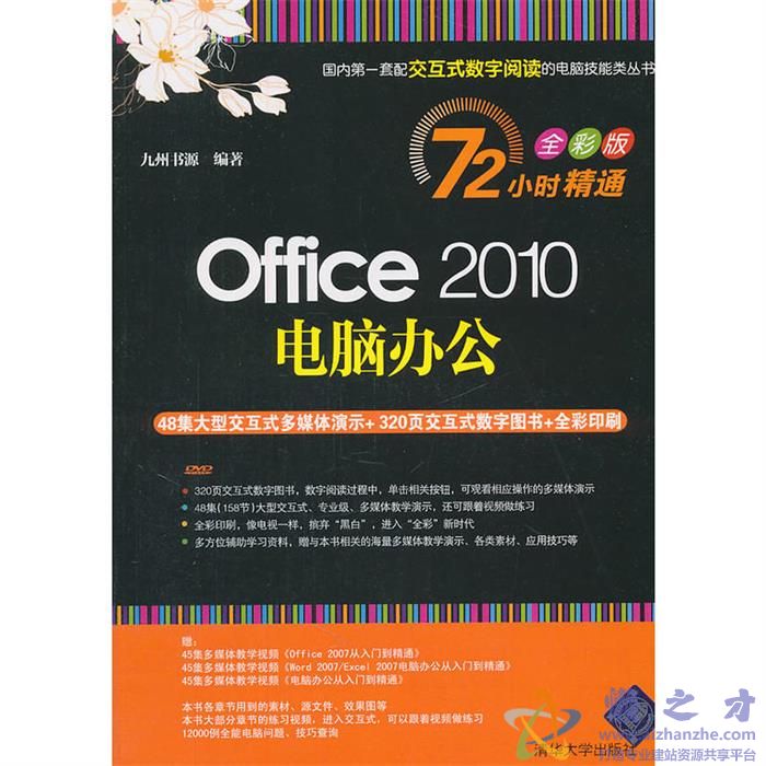 [OFFICE.2010电脑办公72小时精通].九州书源.彩印版【PDF】【52.63MB】