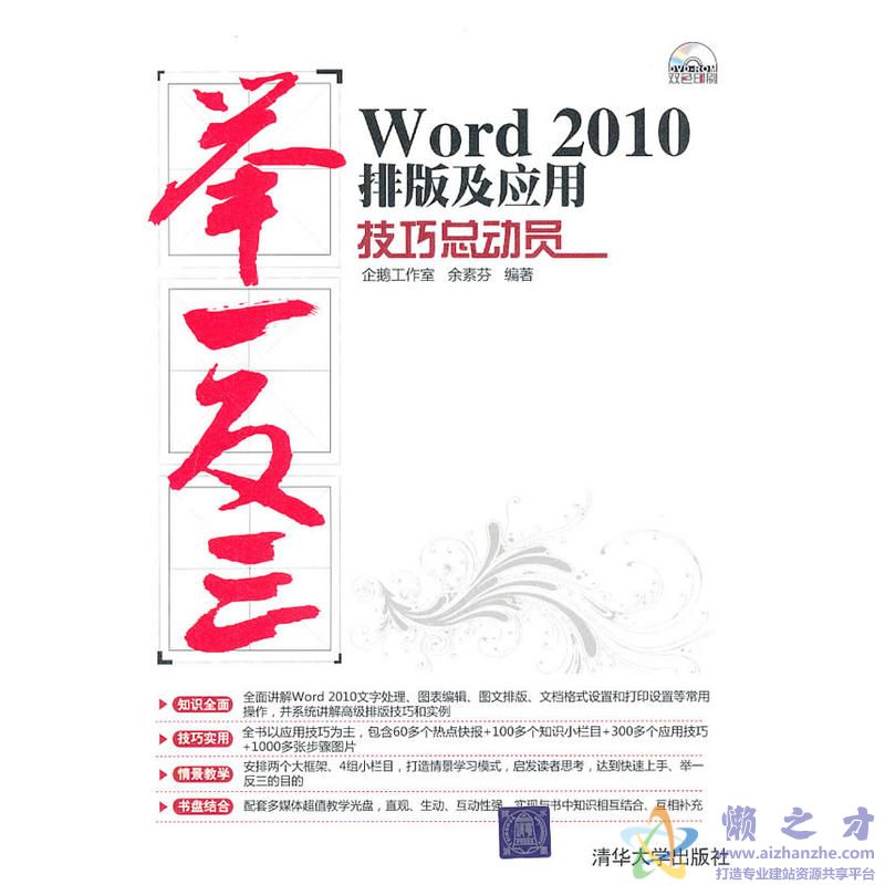[Word 2010排版及应用技巧总动员].余素芬.扫描版【PDF】【50.83MB】