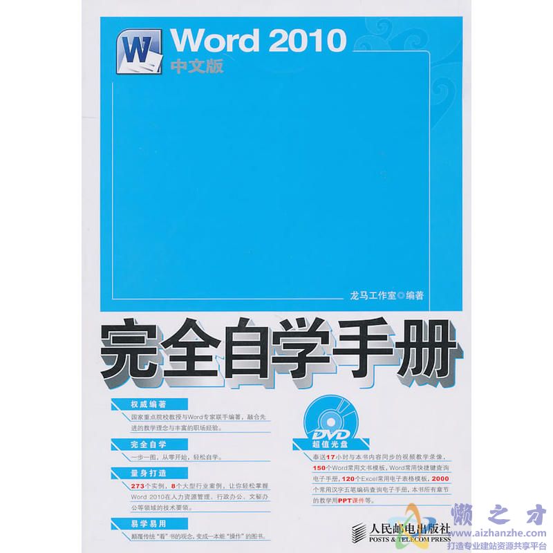 [WORD2010中文版完全自学手册].龙马工作室.高清版【PDF】【128.46MB】