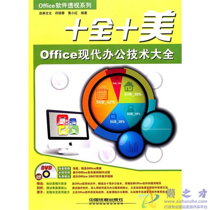 [十全十美：Office现代办公技术大全].邱银春等.扫描版【PDF】【216.93MB】