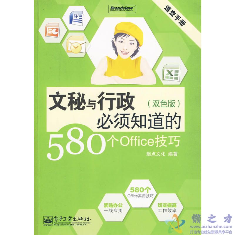 [文秘与行政必须知道的580个office技巧].起点文化.扫描版【PDF】【65.81MB】