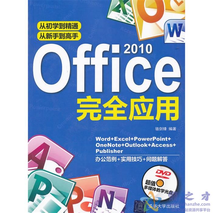 OFFICE 2010完全应用【PDF】【84.67MB】