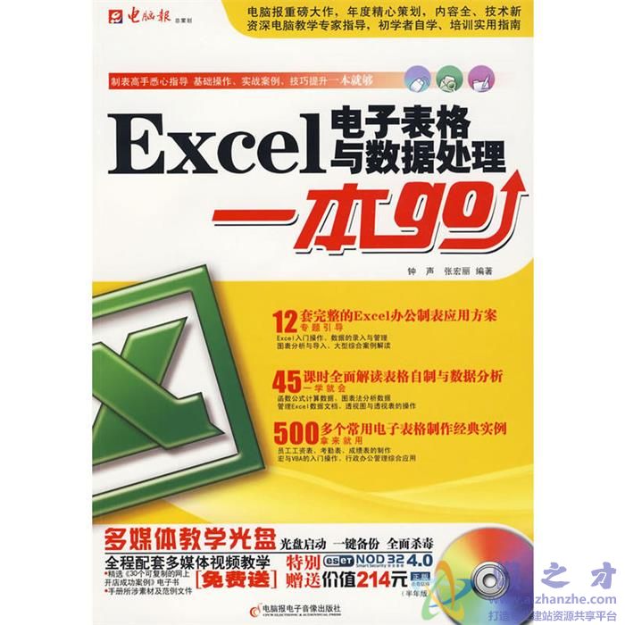 [Excel电子表格与数据处理一本Go].钟声等.扫描版【PDF】【50.35MB】