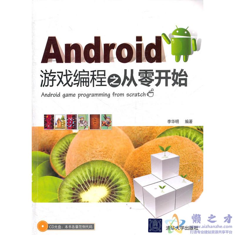 Android游戏编程之从零开始.李华明.扫描版【PDF】【48.85MB】