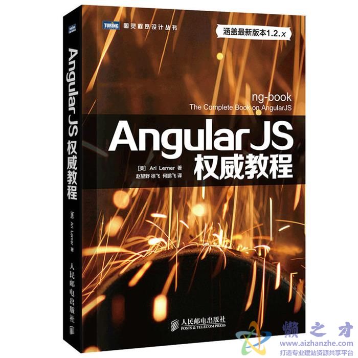 [图灵程序设计丛书].AngularJS权威教程.ng-book【PDF】【16.54MB】