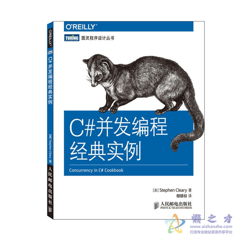 [图灵程序设计丛书].C#并发编程经典实例【PDF】【10.79MB】
