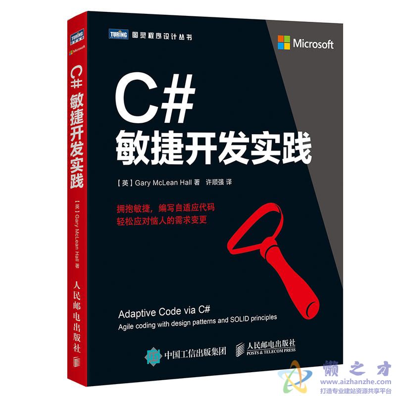 [图灵程序设计丛书].C#敏捷开发实践【PDF】【16.56MB】