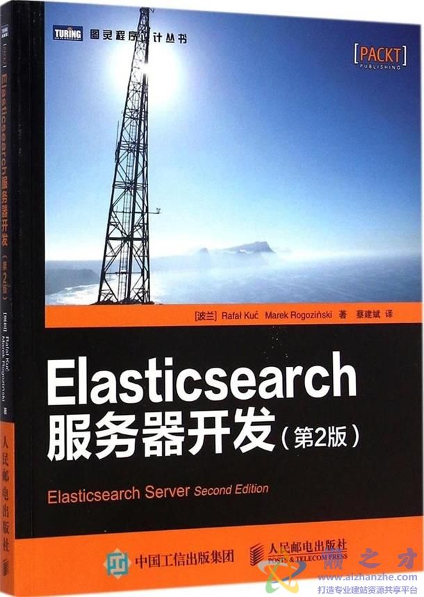 [图灵程序设计丛书].Elasticsearch服务器开发.第2版【PDF】【16.53MB】