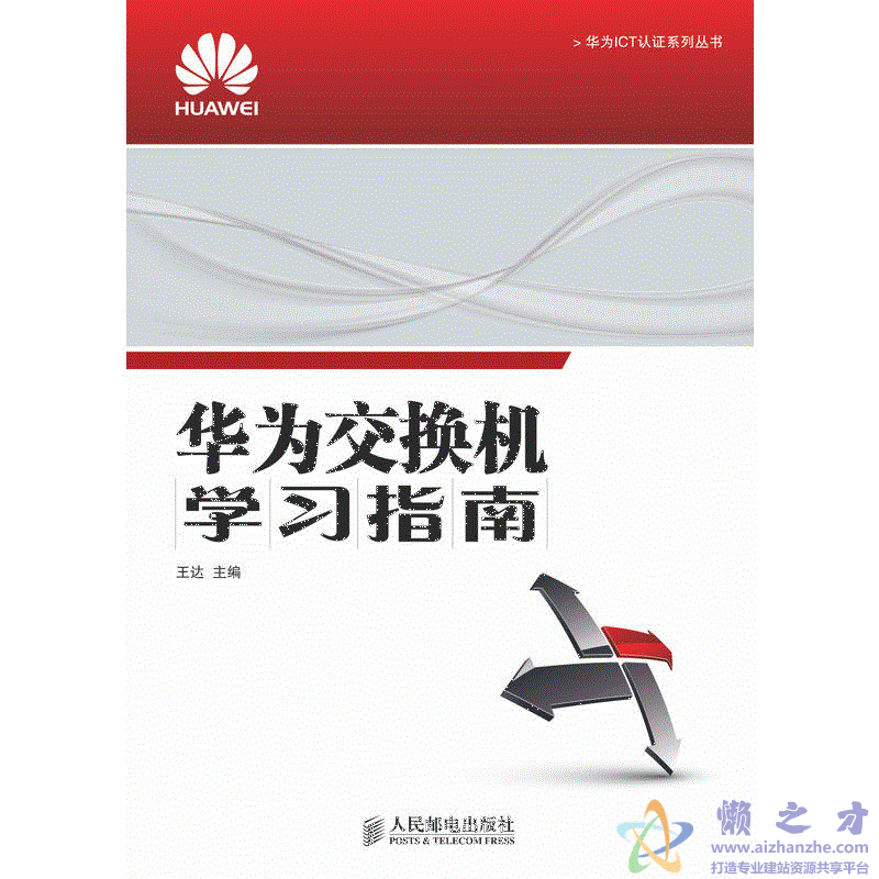 华为交换机学习指南【PDF】【149.29MB】