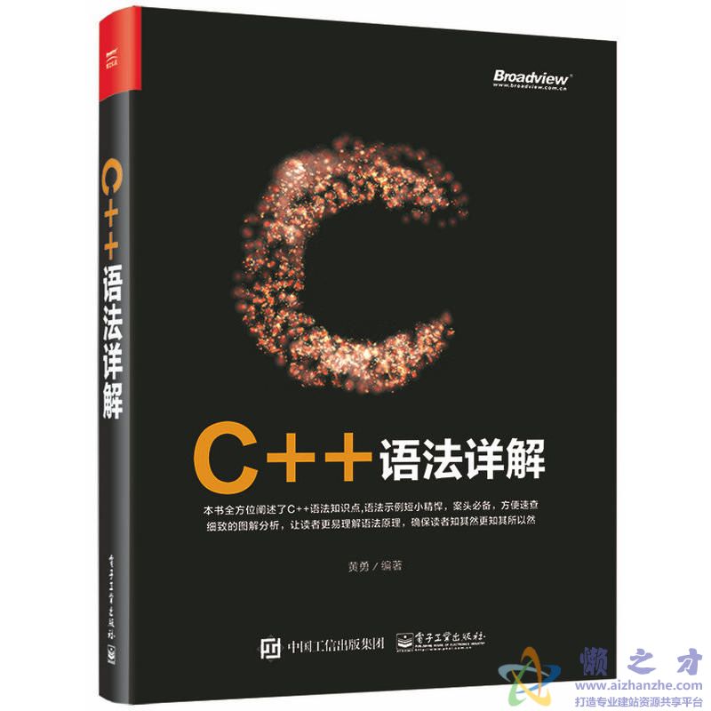 C++语法详解(黄勇)【PDF】【117.19MB】