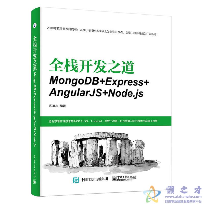 全栈开发之道：MongoDB+Express+AngularJS+Node.js 【PDF】【73.53MB】