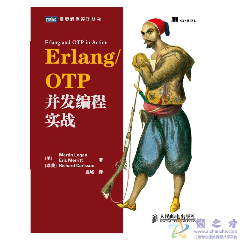 [图灵程序设计丛书].Erlang ／ OTP并发编程实战[PDF][14.55MB]
