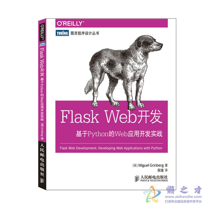[图灵程序设计丛书].Flask Web开发：基于Python的Web应用开发实战[PDF][16.88MB]