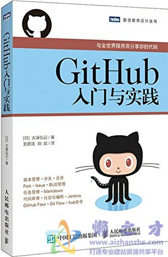 [图灵程序设计丛书].GitHub入门与实践[PDF][20.31MB]