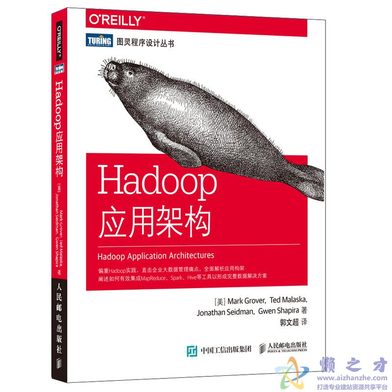 [图灵程序设计丛书].Hadoop应用架构[PDF][13.29MB]