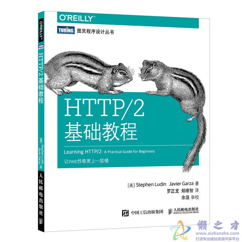 [图灵程序设计丛书].HTTP／2基础教程[PDF][12.82MB]
