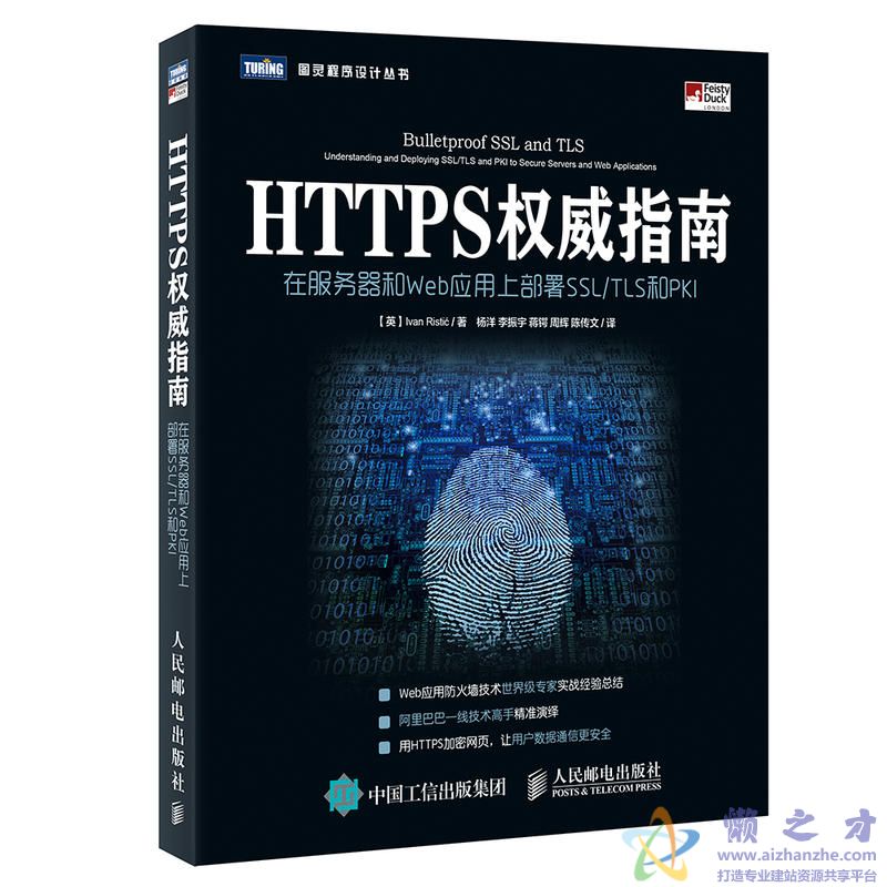 [图灵程序设计丛书].HTTPS权威指南：在服务器和Web应用上部署SSL／TLS和PKI[PDF][25.19MB]