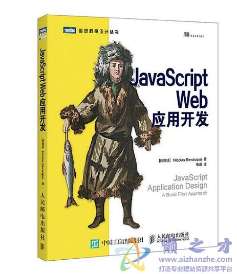 [图灵程序设计丛书].JavaScript Web应用开发[PDF][12.59MB]