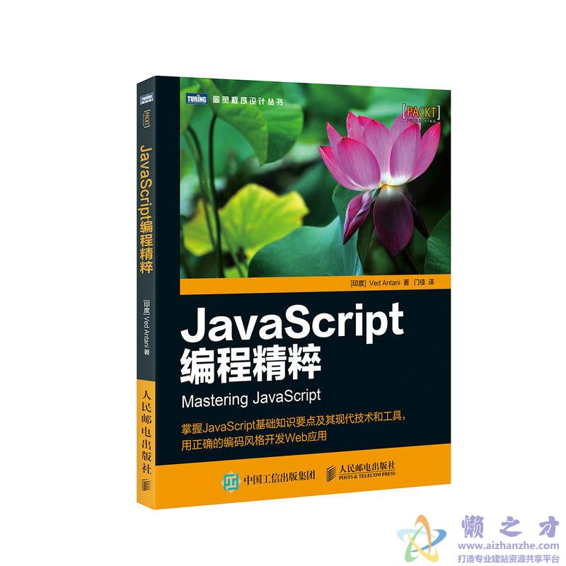 [图灵程序设计丛书].JavaScript编程精粹[PDF][9.82MB]