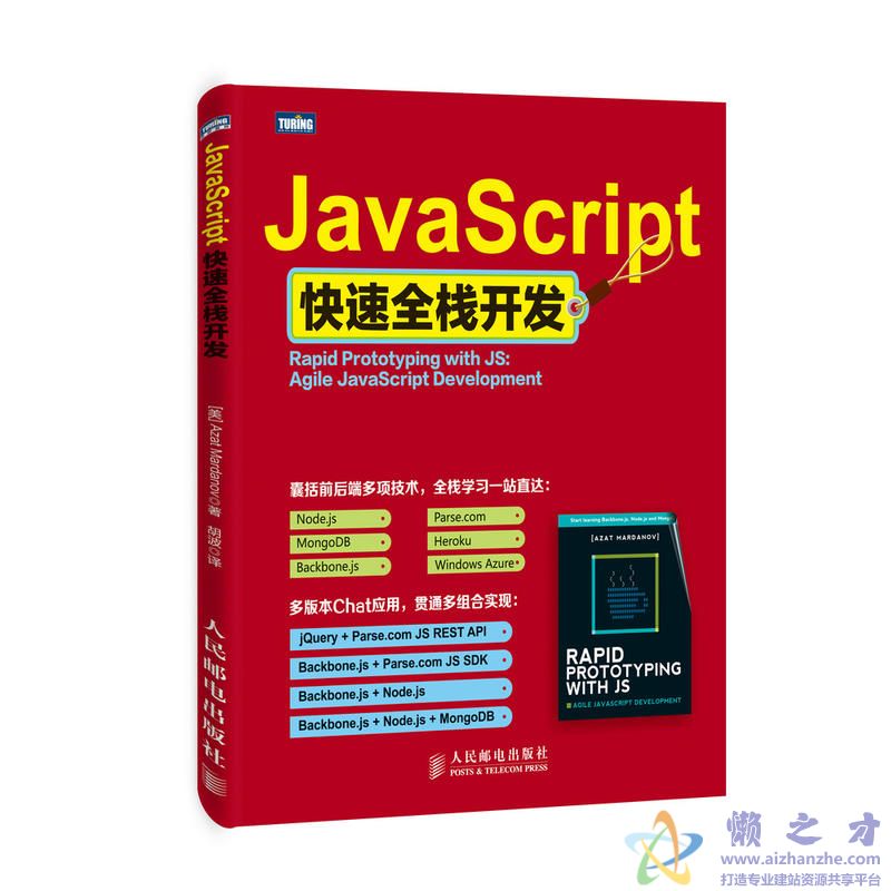 [图灵程序设计丛书].JavaScript快速全栈开发[PDF][11.70MB]
