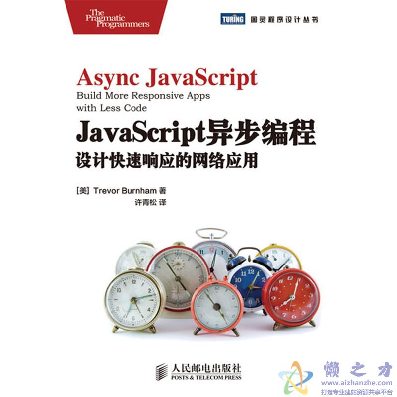 JavaScript异步编程：设计快速响应的网络应用[PDF][4.62MB]