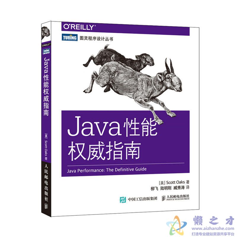 [图灵程序设计丛书].Java性能权威指南[PDF][10.26MB]