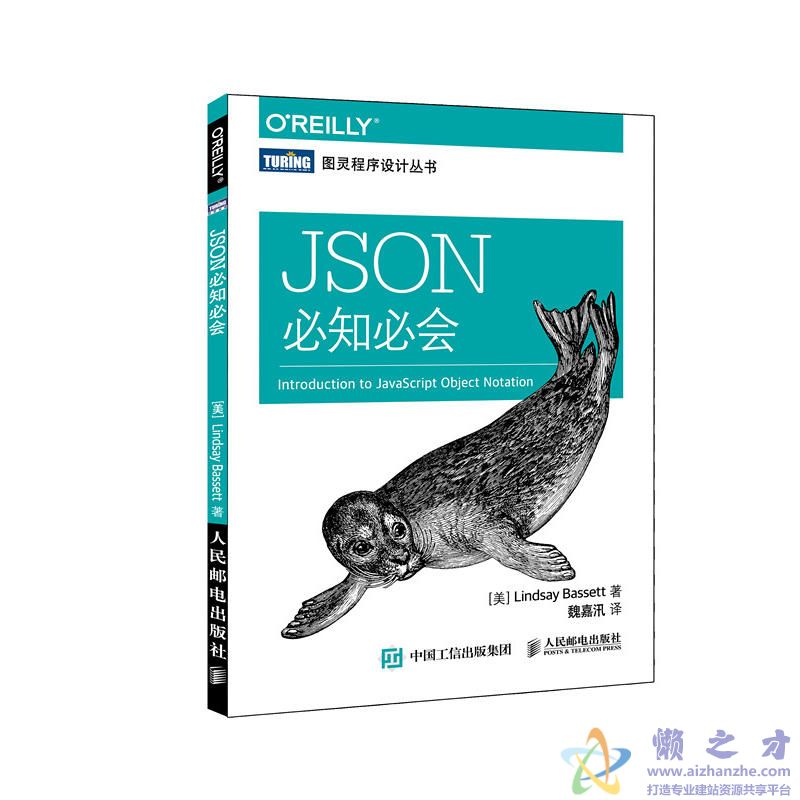 [图灵程序设计丛书].JSON必知必会[PDF][10.06MB]