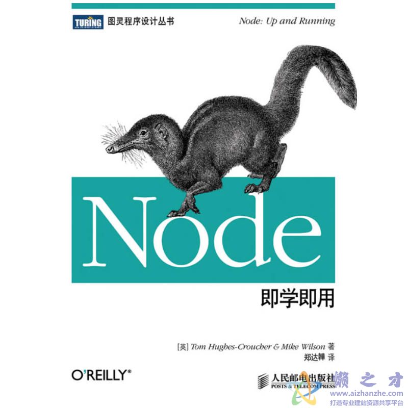 [图灵程序设计丛书].Node即学即用[PDF][9.38MB]