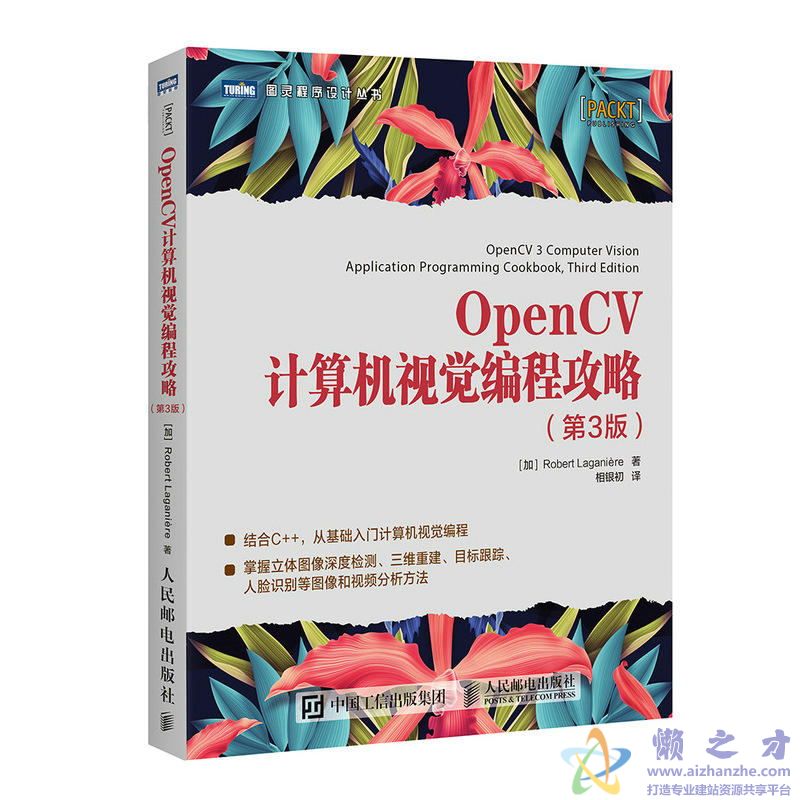 [图灵程序设计丛书].OpenCV计算机视觉编程攻略.第3版[PDF][13.46MB]