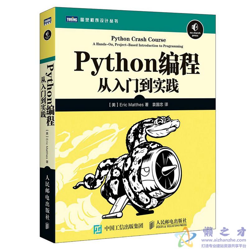 [图灵程序设计丛书].Python编程：从入门到实践[PDF][18.91MB]