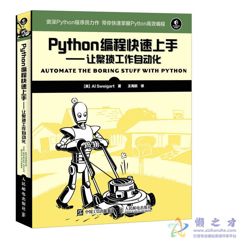 [图灵程序设计丛书].Python编程快速上手——让繁琐工作自动化[PDF][12.98MB]
