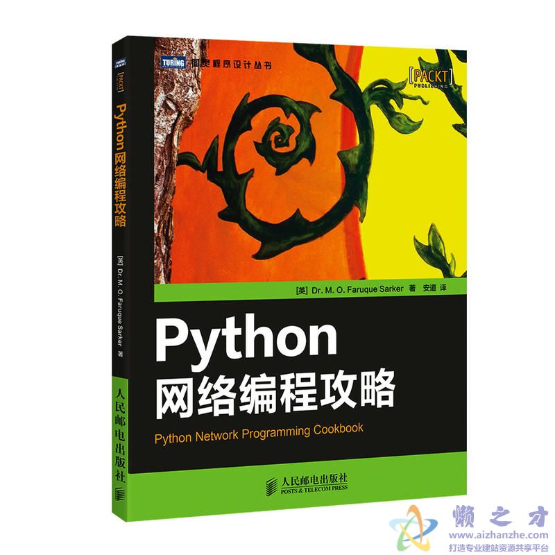 [图灵程序设计丛书].Python网络编程攻略[PDF][17.80MB]